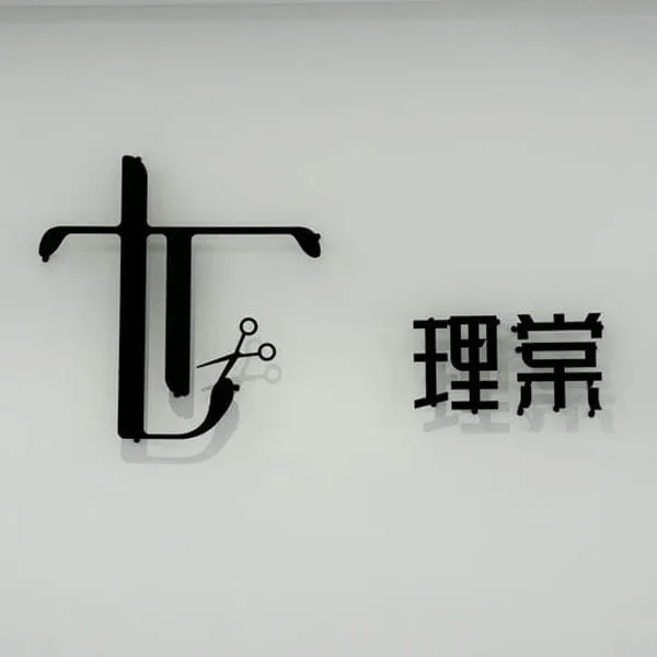 平板字招牌代表圖